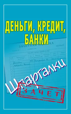 Деньги, кредит, банки. Шпаргалки