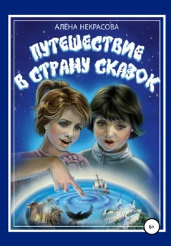 Путешествие в страну Сказок, Алена Некрасова