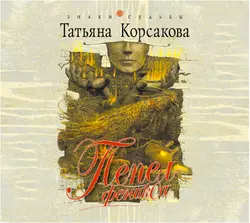 Пепел Феникса, Татьяна Корсакова