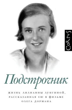 Подстрочник. Жизнь Лилианны Лунгиной  рассказанная ею в фильме Олега Дормана Олег Дорман