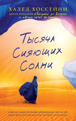 Тысяча сияющих солнц, Халед Хоссейни