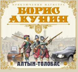 Алтын-толобас, Борис Акунин