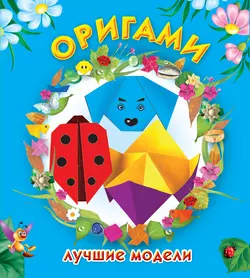 Оригами. Лучшие модели, Оксана Смородкина