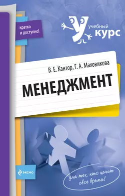 Менеджмент: учебный курс Владимир Кантор и Галина Маховикова