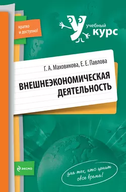 Внешнеэкономическая деятельность: учебный курс, Елена Павлова