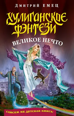 Великое Нечто, Дмитрий Емец