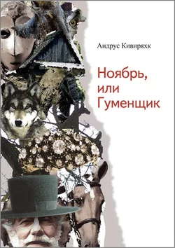 Ноябрь, или Гуменщик, Андрус Кивиряхк