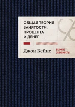 Общая теория занятости, процента и денег. Избранное, Джон Кейнс