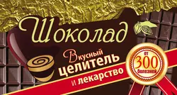 Шоколад. Вкусный целитель и лекарство от 300 болезней, Виктория Карпухина