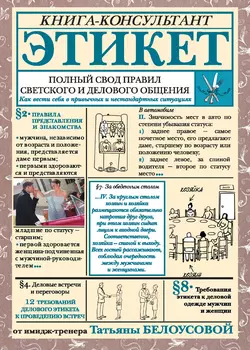 Этикет. Полный свод правил светского и делового общения. Как вести себя в привычных и нестандартных ситуациях, Татьяна Белоусова