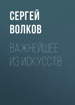 Важнейшее из искусств, Сергей Волков