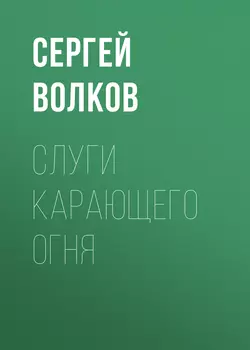 Слуги Карающего Огня, Сергей Волков