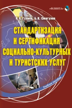 Стандартизация и сертификация социально-культурных и туристских услуг. Учебное пособие Болат Смагулов и Навруз Гулиев