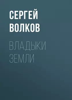 Владыки Земли, Сергей Волков