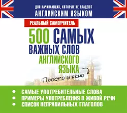 500 самых важных слов английского языка, Сергей Матвеев