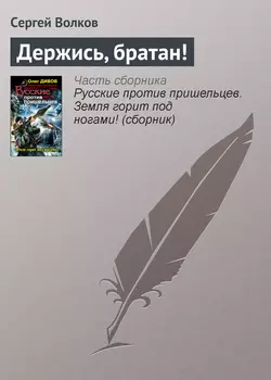 Держись, братан!, Сергей Волков