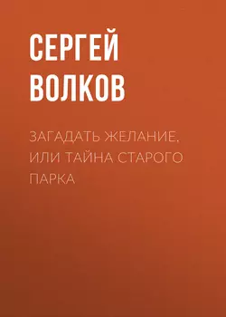 Загадать желание, или Тайна старого парка, Сергей Волков