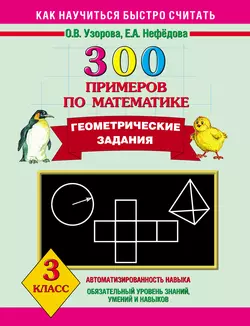 300 примеров по математике. Геометрические задания. 3 класс, Ольга Узорова