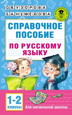 Справочное пособие по русскому языку. 1–2 классы, Ольга Узорова