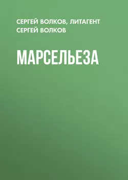 Марсельеза, Сергей Волков