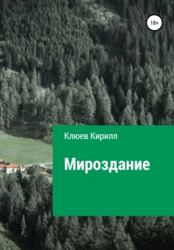 Мироздание, Кирилл Клюев