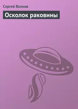 Осколок раковины, Сергей Волков