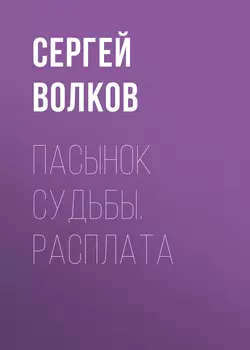 Пасынок судьбы. Расплата, Сергей Волков