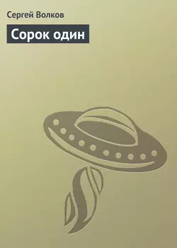 Сорок один, Сергей Волков