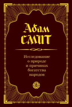 Исследование о природе и причинах богатства народов Адам Смит