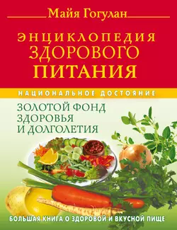 Энциклопедия здорового питания. Большая книга о здоровой и вкусной пище, Майя Гогулан