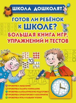 Готов ли ребенок к школе? Большая книга игр  упражнений и тестов Олеся Жукова