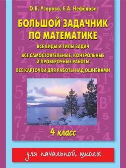 Большой задачник по математике. Все виды и типы задач  все самостоятельные  контрольные и проверочные работы  все карточки для работы над ошибками. 4 класс Ольга Узорова и Елена Нефёдова