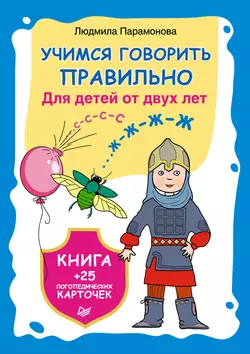 Учимся говорить правильно. Для детей от 2 лет. Книга + 25 логопедических карточек, Людмила Парамонова