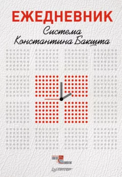 Ежедневник. Система Константина Бакшта, Константин Бакшт