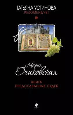 Книга предсказанных судеб, Мария Очаковская