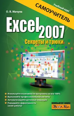 Excel 2007. Секреты и трюки Оксана Мачула