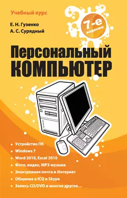 Персональный компьютер. Лучший самоучитель Алексей Сурядный и Елена Гузенко