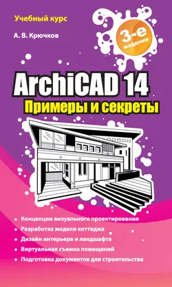 ArchiCAD 14. Примеры и секреты, Алексей Крючков