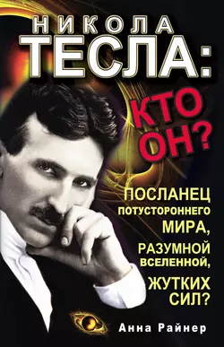 Никола Тесла: кто он?, Анна Райнер