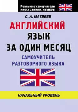 Английский язык за один месяц. Самоучитель разговорного языка. Начальный уровень, Сергей Матвеев