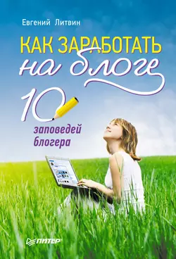 Как заработать на блоге. 10 заповедей блогера Евгений Литвин