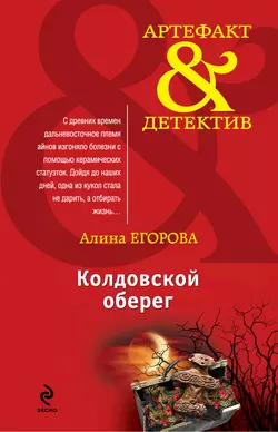 Колдовской оберег, Алина Егорова