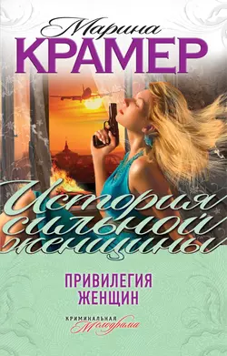 Привилегия женщин (сборник) Марина Крамер