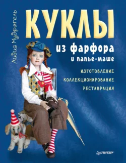 Куклы из фарфора и папье-маше. Изготовление, коллекционирование, реставрация, Лидия Мудрагель