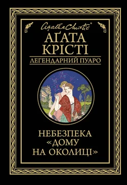 Небезпека «Дому на околиці» Агата Кристи