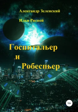 Госпитальер и Робеспьер, Илья Рясной