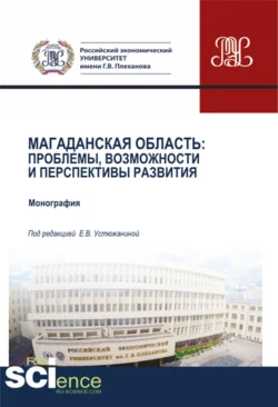 Магаданская область. Проблемы  возможности и перспективы развития. (Аспирантура  Бакалавриат  Магистратура). Монография. Елена Устюжанина и Ирина Комарова