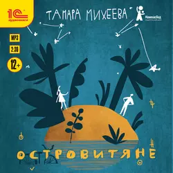 Островитяне, Тамара Михеева