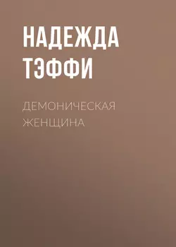 Демоническая женщина, Надежда Тэффи