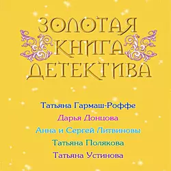 Золотая книга детектива (сборник), Дарья Донцова